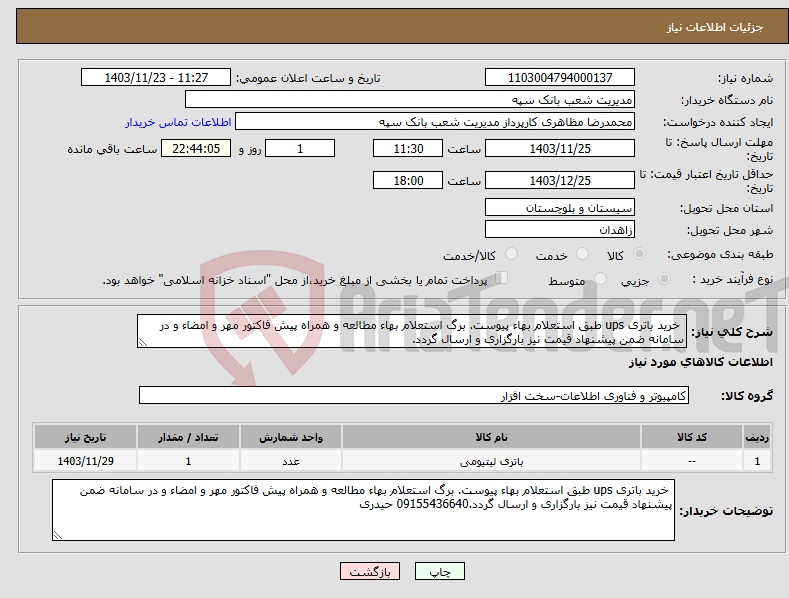 تصویر کوچک آگهی نیاز انتخاب تامین کننده- خرید باتری ups طبق استعلام بهاء پیوست. برگ استعلام بهاء مطالعه و همراه پیش فاکتور مهر و امضاء و در سامانه ضمن پیشنهاد قیمت نیز بارگزاری و ارسال گردد.