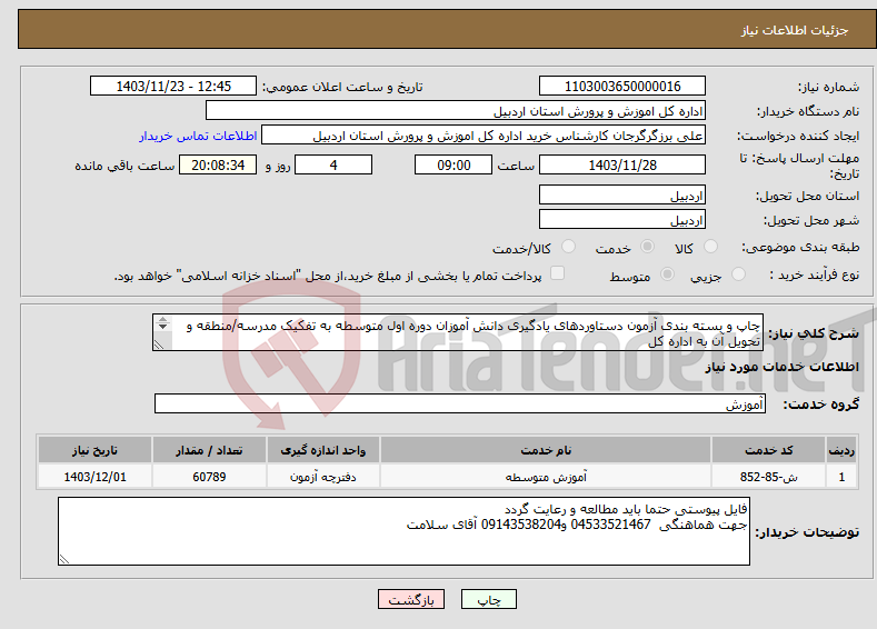 تصویر کوچک آگهی نیاز انتخاب تامین کننده-چاپ و بسته بندی آزمون دستاوردهای یادگیری دانش آموزان دوره اول متوسطه به تفکیک مدرسه/منطقه و تحویل آن به اداره کل 