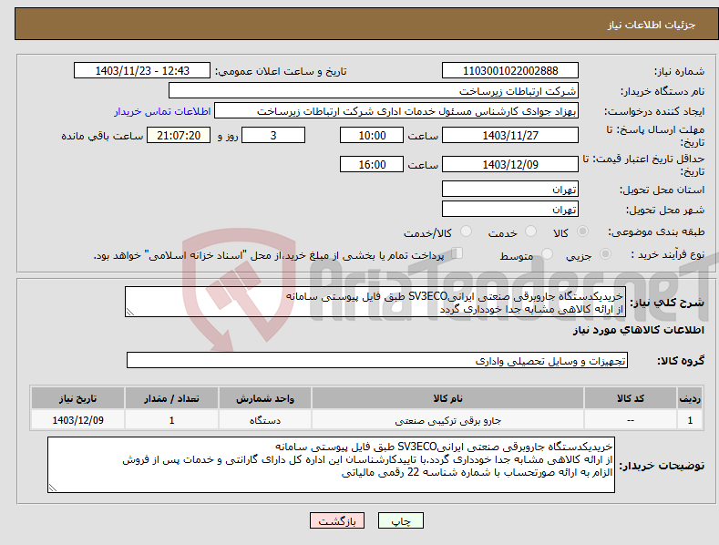 تصویر کوچک آگهی نیاز انتخاب تامین کننده-خریدیکدستگاه جاروبرقی صنعتی ایرانیSV3ECO طبق فایل پیوستی سامانه از ارائه کالاهی مشابه جدا خودداری گردد