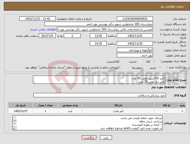 تصویر کوچک آگهی نیاز انتخاب تامین کننده-کتتر CVCتریپل لومن 50 عدد کتتر دبل لومن 30 عدد