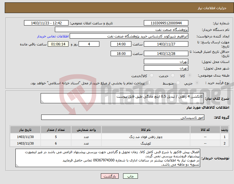 تصویر کوچک آگهی نیاز انتخاب تامین کننده-کانکشن 4 راهی / تبدیل 0.5 ایتچ مادگی طبق فایل پیوست