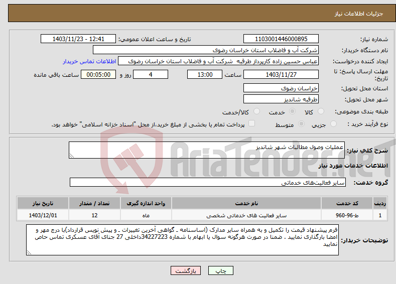 تصویر کوچک آگهی نیاز انتخاب تامین کننده-عملیات وصول مطالبات شهر شاندیز