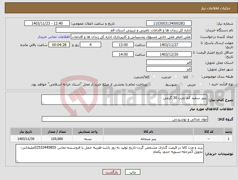 تصویر کوچک آگهی نیاز انتخاب تامین کننده-پنیر سفید کم چرب 30 گرمی