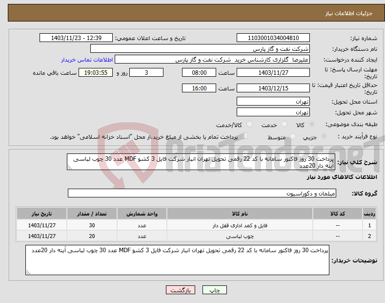 تصویر کوچک آگهی نیاز انتخاب تامین کننده-پرداخت 30 روز فاکتور سامانه با کد 22 رقمی تحویل تهران انبار شرکت فایل 3 کشو MDF عدد 30 چوب لباسی آینه دار 20عدد