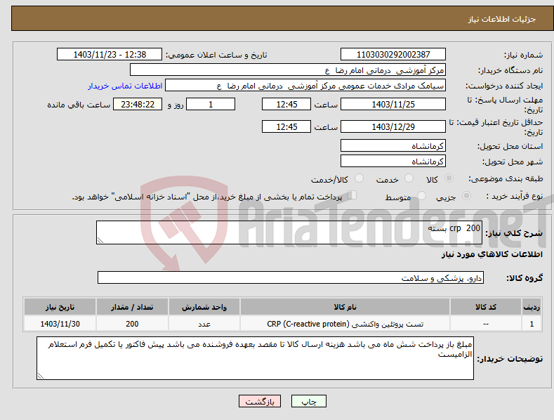 تصویر کوچک آگهی نیاز انتخاب تامین کننده-crp 200 بسته 