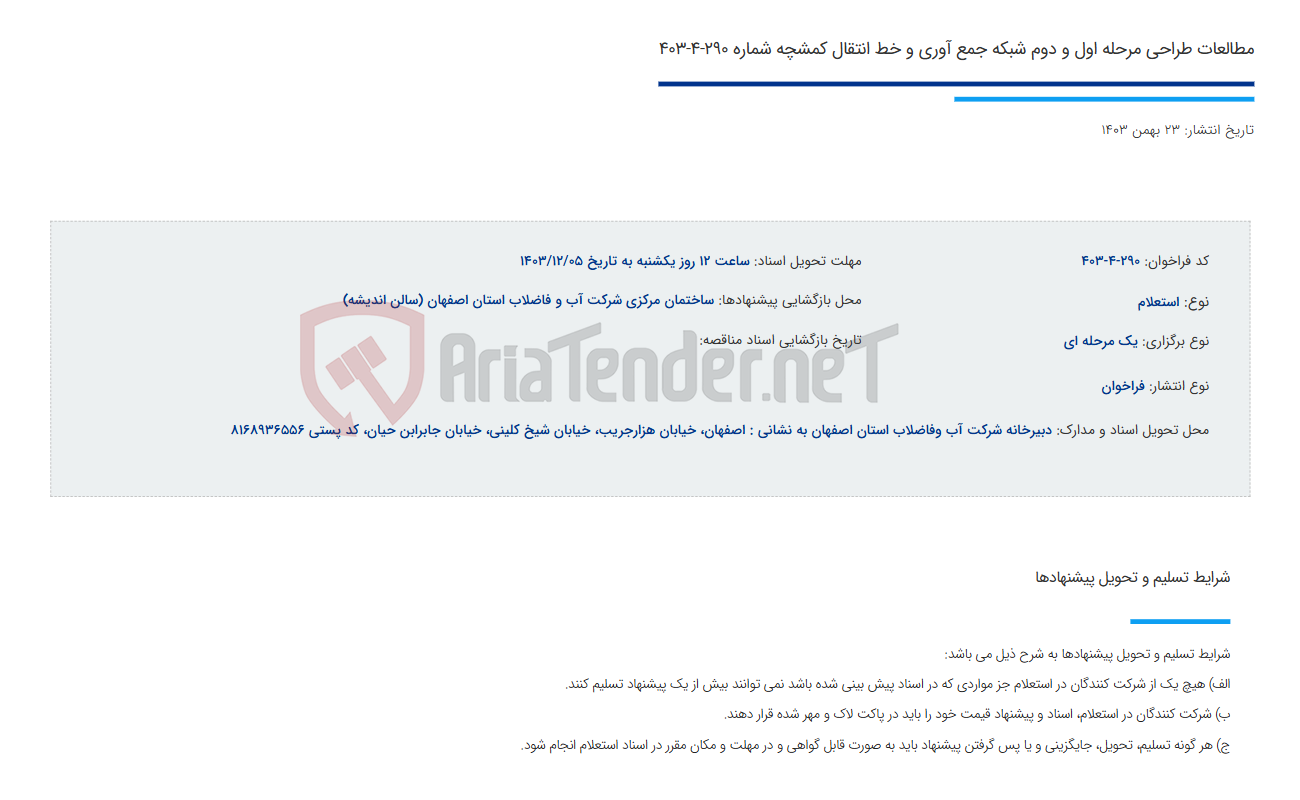 تصویر کوچک آگهی مطالعات طراحی مرحله اول و دوم شبکه جمع آوری و خط انتقال کمشچه شماره 290-4-403