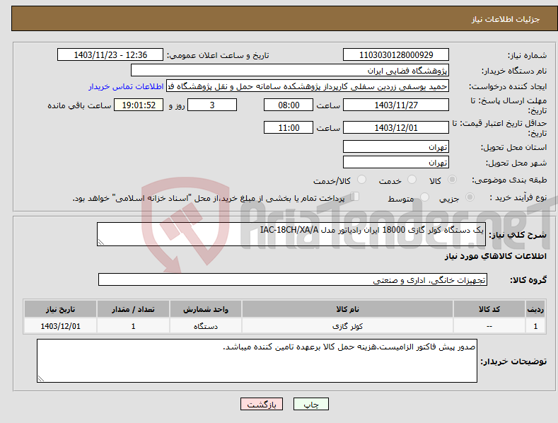 تصویر کوچک آگهی نیاز انتخاب تامین کننده-یک دستگاه کولر گازی 18000 ایران رادیاتور مدل IAC-18CH/XA/A