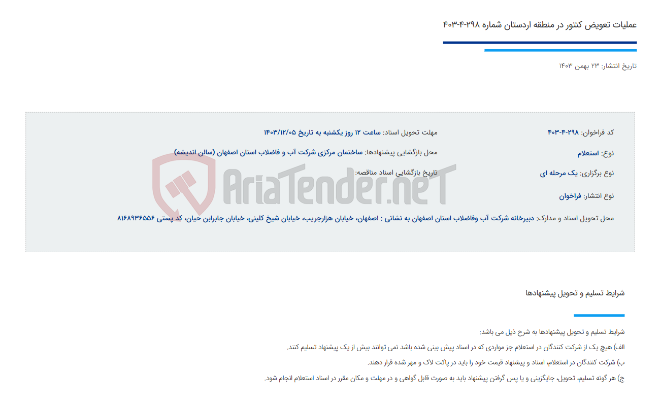 تصویر کوچک آگهی عملیات تعویض کنتور در منطقه اردستان شماره 298-4-403