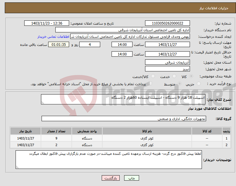 تصویر کوچک آگهی نیاز انتخاب تامین کننده-اسپیلت 18 هزار 9 دستگاه - اسپیلت ایستاده 60هزار 2 دستگاه