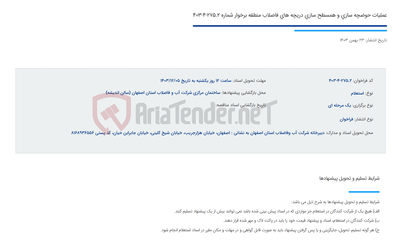 تصویر کوچک آگهی عملیات حوضچه سازی و همسطح سازی دریچه های فاضلاب منطقه برخوار شماره 275.2-4-403