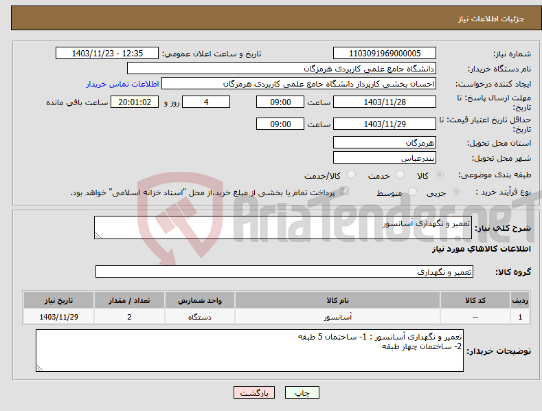 تصویر کوچک آگهی نیاز انتخاب تامین کننده-تعمیر و نگهداری آسانسور