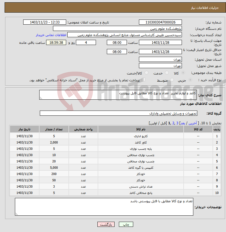تصویر کوچک آگهی نیاز انتخاب تامین کننده-کاغذ و لوازم تحریر تعداد و نوع کالا مطابق فایل پیوست