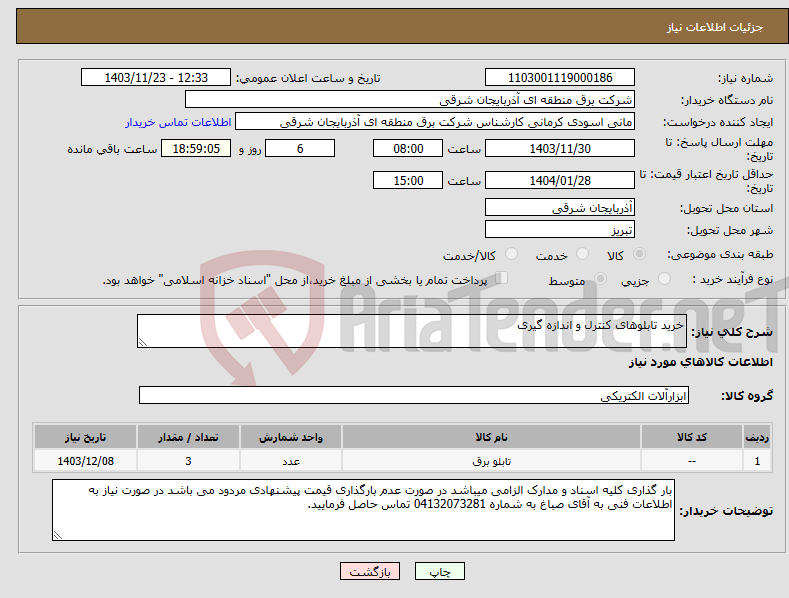 تصویر کوچک آگهی نیاز انتخاب تامین کننده-خرید تابلوهای کنترل و اندازه گیری