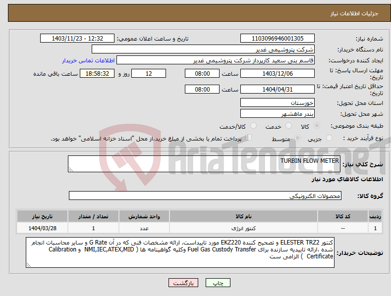 تصویر کوچک آگهی نیاز انتخاب تامین کننده-TURBIN FLOW METER