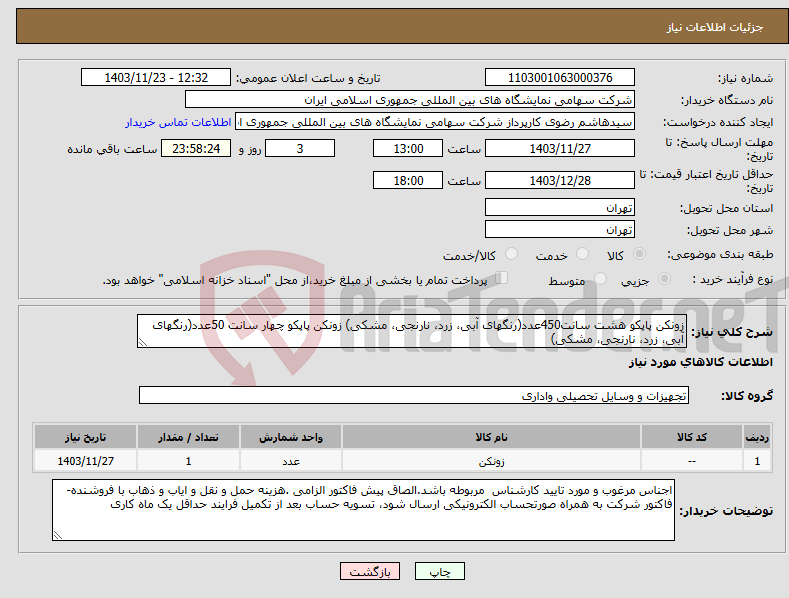 تصویر کوچک آگهی نیاز انتخاب تامین کننده-زونکن پاپکو هشت سانت450عدد(رنگهای آبی، زرد، نارنجی، مشکی) زونکن پاپکو چهار سانت 50عدد(رنگهای آبی، زرد، نارنجی، مشکی)