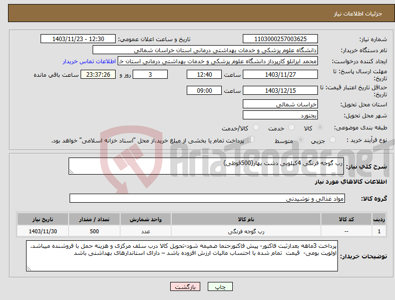 تصویر کوچک آگهی نیاز انتخاب تامین کننده-رب گوجه فرنگی 4کیلویی دشت بهار(500قوطی)