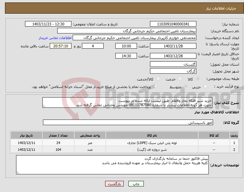 تصویر کوچک آگهی نیاز انتخاب تامین کننده-خرید شیر فلکه بخار واقلام طبق لیست ارائه شده در پیوست جهت هر گونه اطلاعات بیشتر با شماره 09111787580 مهندس وحدانی تماس گرفته شود