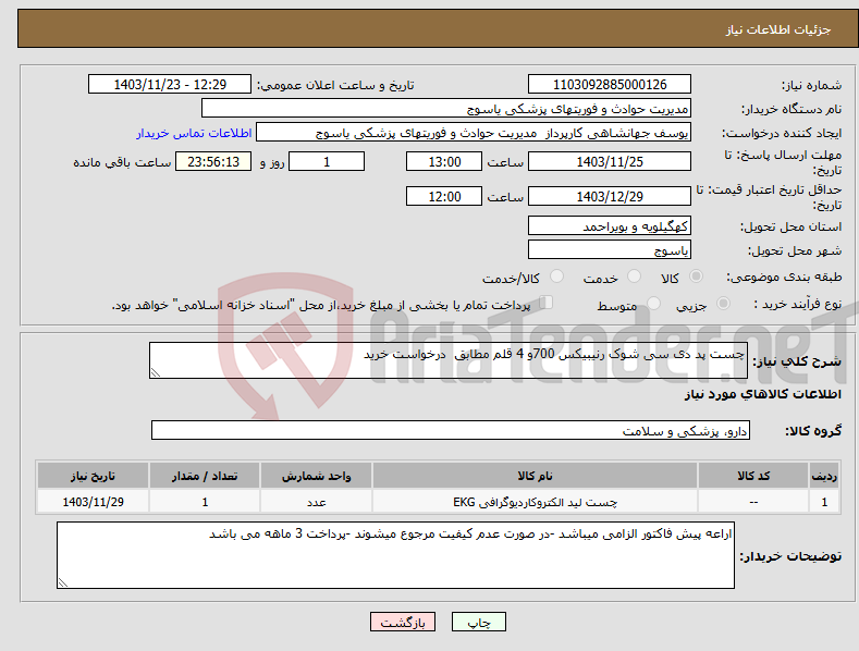 تصویر کوچک آگهی نیاز انتخاب تامین کننده-چست پد دی سی شوک رنیبیکس 700و 4 قلم مطابق درخواست خرید