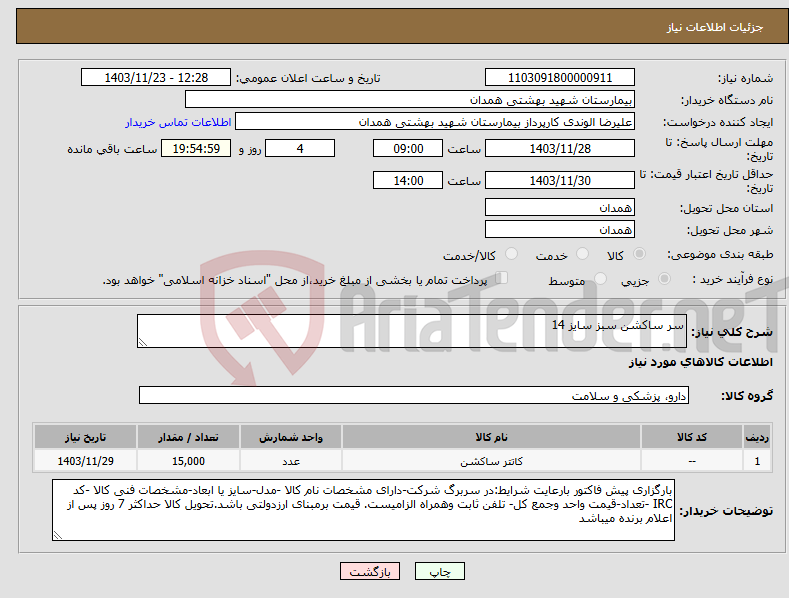 تصویر کوچک آگهی نیاز انتخاب تامین کننده-سر ساکشن سبز سایز 14