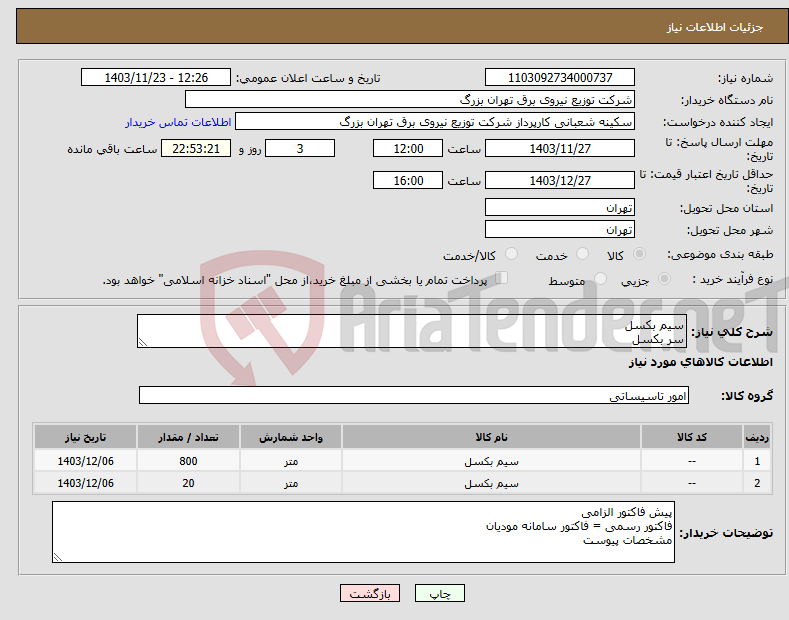 تصویر کوچک آگهی نیاز انتخاب تامین کننده-سیم بکسل سر بکسل