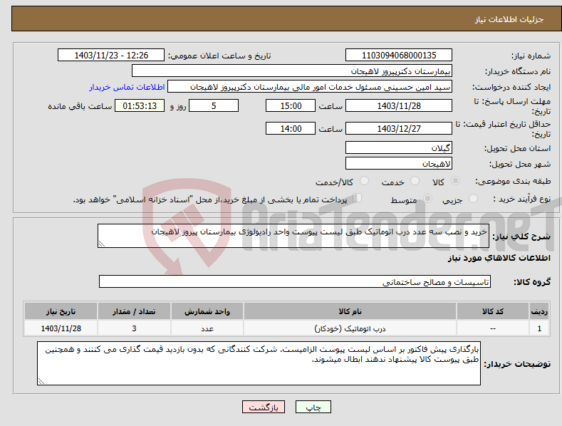 تصویر کوچک آگهی نیاز انتخاب تامین کننده-خرید و نصب سه عدد درب اتوماتیک طبق لیست پیوست واحد رادیولوژی بیمارستان پیروز لاهیجان