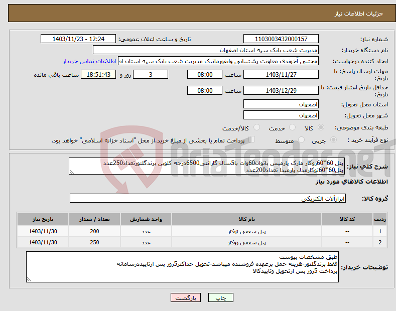تصویر کوچک آگهی نیاز انتخاب تامین کننده-پنل 60*60روکار مارک پارمیس باتوان60وات با5سال گارانتی6500درجه کلوین برندگلنورتعداد250عدد پنل60*60توکارمدل پارمیدا تعداد200عدد