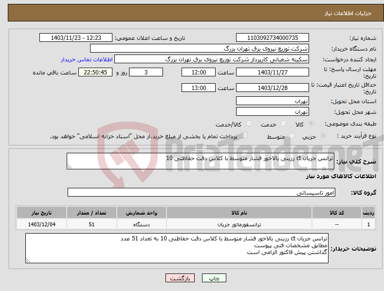 تصویر کوچک آگهی نیاز انتخاب تامین کننده-ترانس جریان ct رزینی بالاخور فشار متوسط با کلاس دقت حفاظتی 10