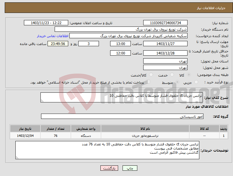 تصویر کوچک آگهی نیاز انتخاب تامین کننده-ترانس جریان ct حلقوی فشار متوسط با کلاس دقت حفاظتی 10
