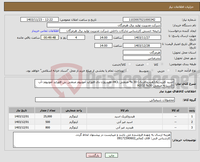 تصویر کوچک آگهی نیاز انتخاب تامین کننده-اسید کلریدریک(هیدروکلریک) 30 % صنعتی HCL--هیدروژن دی فلوراید آمونیوم صنعتی بی فلوراید آمونیوم--آب اکسیژنه صنعتی 30% H2O2