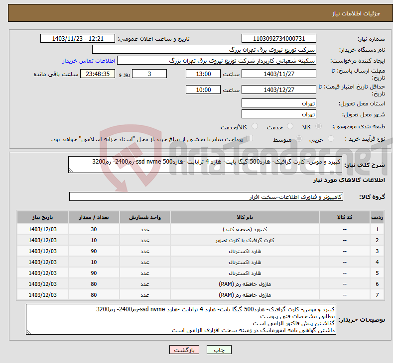 تصویر کوچک آگهی نیاز انتخاب تامین کننده-کیبرد و موس- کارت گرافیک- هارد500 گیگا بایت- هارد 4 ترابایت -هارد500 ssd nvme-رم2400- رم3200