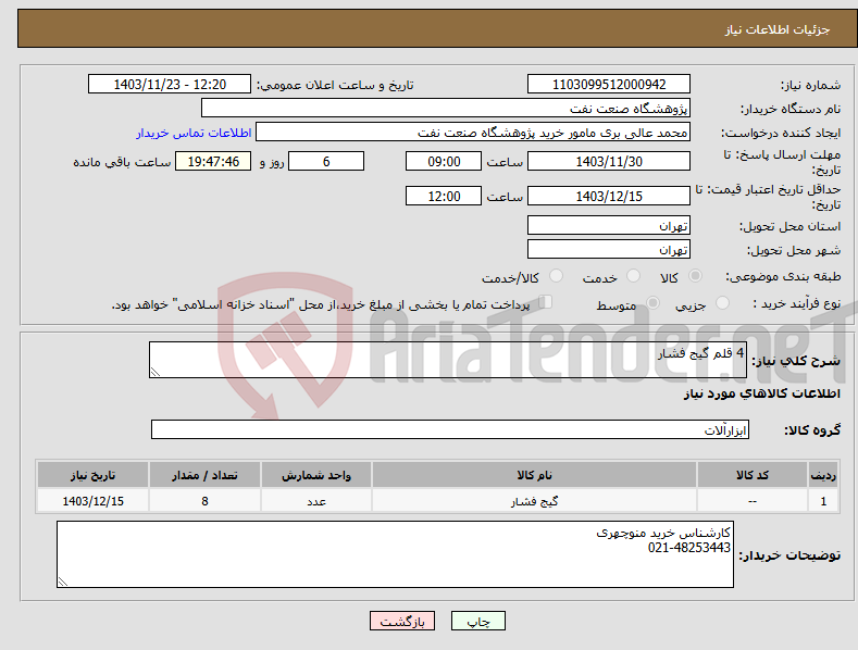 تصویر کوچک آگهی نیاز انتخاب تامین کننده-4 قلم گیج فشار