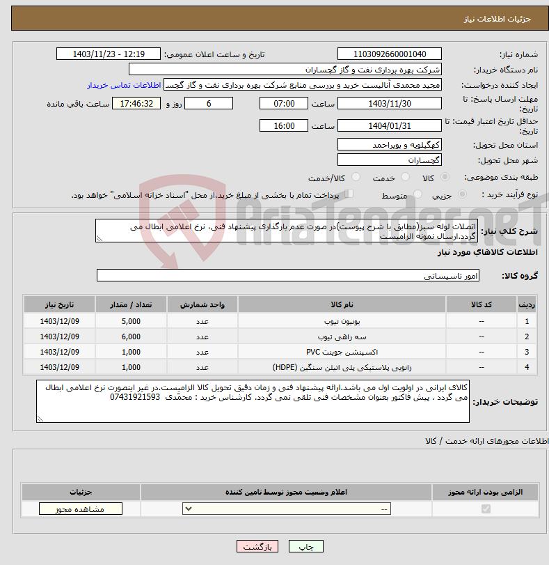 تصویر کوچک آگهی نیاز انتخاب تامین کننده-اتصلات لوله سبز(مطابق با شرح پیوست)در صورت عدم بارگذاری پیشنهاد فنی، نرخ اعلامی ابطال می گردد.ارسال نمونه الزامیست