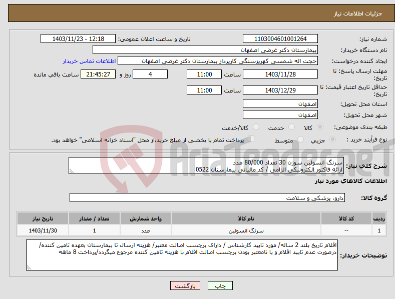 تصویر کوچک آگهی نیاز انتخاب تامین کننده-سرنگ انسولین سوزن 30 تعداد 80/000 عدد ارائه فاکتور الکترونیکی الزامی / کد مالیاتی بیمارستان 0522