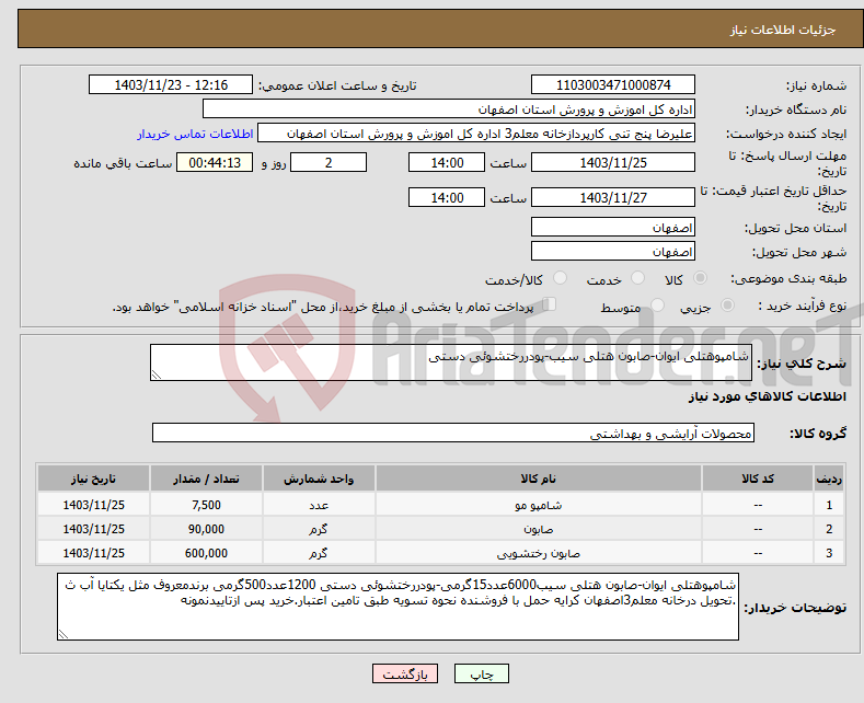 تصویر کوچک آگهی نیاز انتخاب تامین کننده-شامپوهتلی ایوان-صابون هتلی سیب-پودررختشوئی دستی