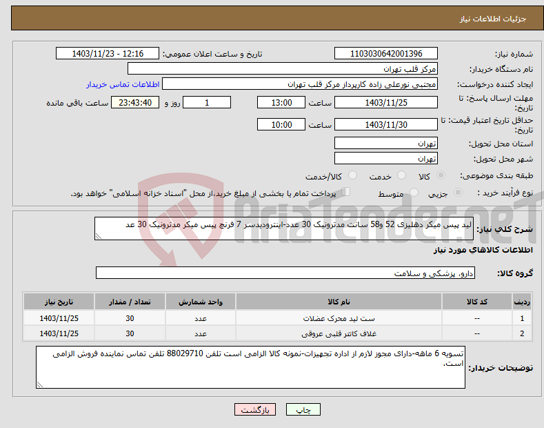تصویر کوچک آگهی نیاز انتخاب تامین کننده-لید پیس میکر دهلیزی 52 و58 سانت مدترونیک 30 عدد-اینترودیدسر 7 فرنچ پیس میکر مدترونیک 30 عد