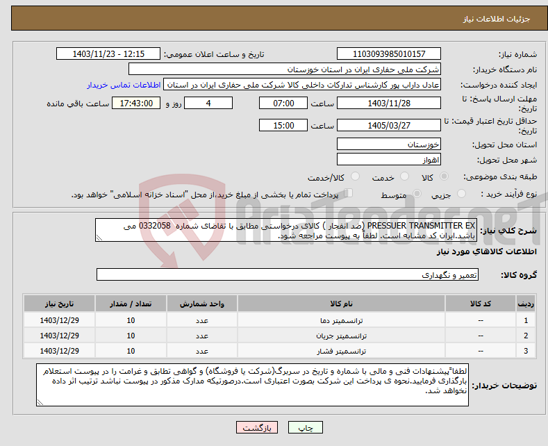 تصویر کوچک آگهی نیاز انتخاب تامین کننده-PRESSUER TRANSMITTER EX (ضد انفجار ) کالای درخواستی مطابق با تقاضای شماره 0332058 می باشد.ایران کد مشابه است. لطفاً به پیوست مراجعه شود.