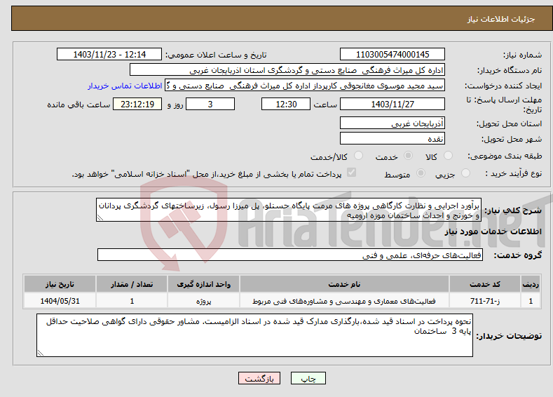 تصویر کوچک آگهی نیاز انتخاب تامین کننده-برآورد اجرایی و نظارت کارگاهی پروژه های مرمت پایگاه حسنلو، پل میرزا رسول، زیرساختهای گردشگری پردانان و خورنج و احداث ساختمان موزه ارومیه
