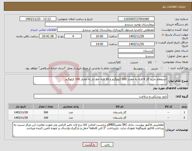 تصویر کوچک آگهی نیاز انتخاب تامین کننده-استعلام خرید گاز 8 لایه به مقدار 500 کیلوگرم و 16 لایه خط دار به مقدار 100 کیلوگرم 