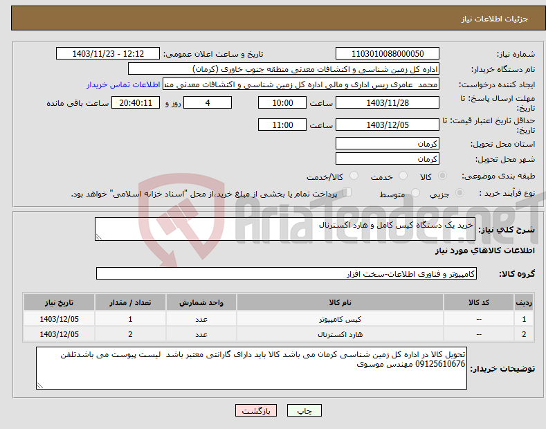 تصویر کوچک آگهی نیاز انتخاب تامین کننده-خرید یک دستگاه کیس کامل و هارد اکسترنال
