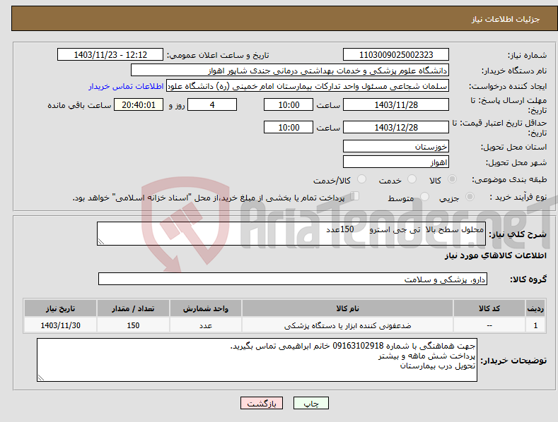 تصویر کوچک آگهی نیاز انتخاب تامین کننده-محلول سطح بالا تی جی استرو 150عدد