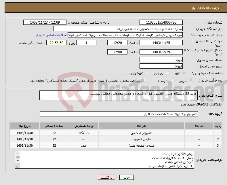 تصویر کوچک آگهی نیاز انتخاب تامین کننده-خرید 22 دستگاه مینی کامپیوتر اپل با کیبورد و موس معمولی مطابق پیوست