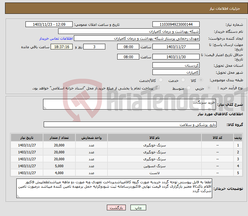 تصویر کوچک آگهی نیاز انتخاب تامین کننده-خرید سرنگ...