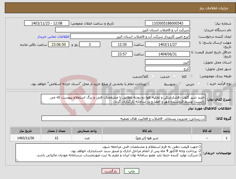 تصویر کوچک آگهی نیاز انتخاب تامین کننده-خرید شیر گلوب ،فشارشکن و تخلیه هوا دو روزنه مطابق با مشخصات فنی و برگ استعلام پیوست که می بایست توسط فروشنده مهر و امضا و در سامانه بارگذاری گردد. 