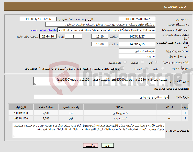تصویر کوچک آگهی نیاز انتخاب تامین کننده-کنسرو لوبیا قارج 380 گرمی دلوسه(2500قوطی) کنسرو ماهی 120گرمی تحفه(2500عدد)
