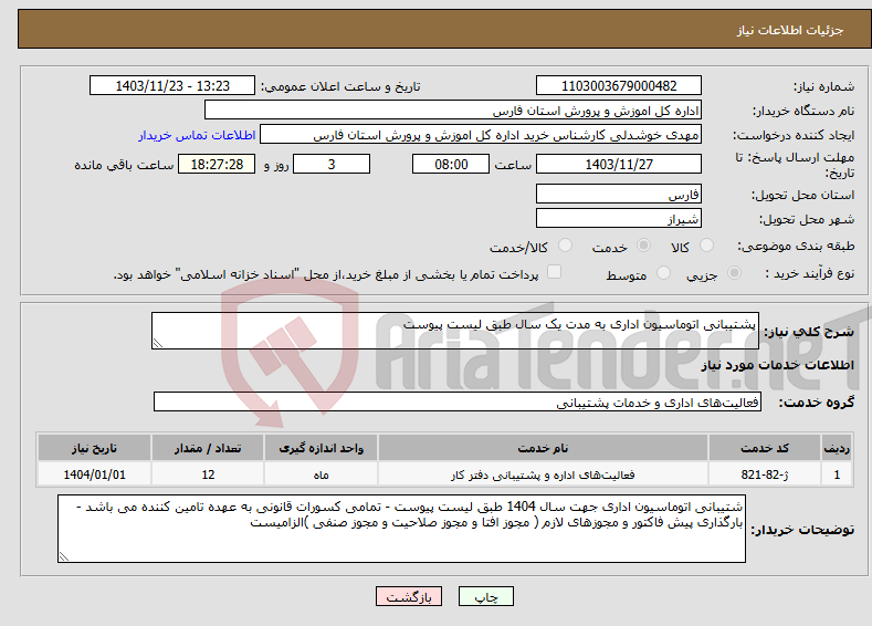 تصویر کوچک آگهی نیاز انتخاب تامین کننده-پشتیبانی اتوماسیون اداری به مدت یک سال طبق لیست پیوست 