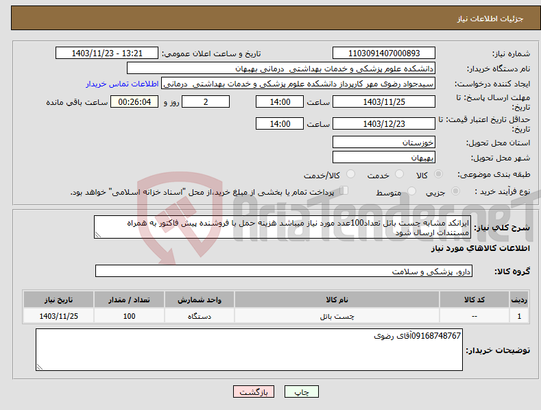 تصویر کوچک آگهی نیاز انتخاب تامین کننده-ایرانکد مشابه چست باتل تعداد100عدد مورد نیاز میباشد هزینه حمل با فروشنده پیش فاکتور به همراه مستندات ارسال شود 
