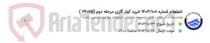 تصویر کوچک آگهی استعلام شماره 1403/108 خرید کولر گازی مرحله دوم (64025 )
