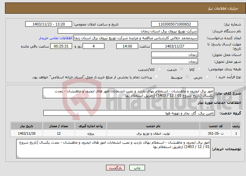 تصویر کوچک آگهی نیاز انتخاب تامین کننده-امور برق ایجرود و ماهنشان - استعلام بهای بازدید و نصب انشعابات امور های ایجرود و ماهنشان - بمدت یکسال (تاریخ شروع 01 / 12 / 1403) ازطریق استعلام بها
