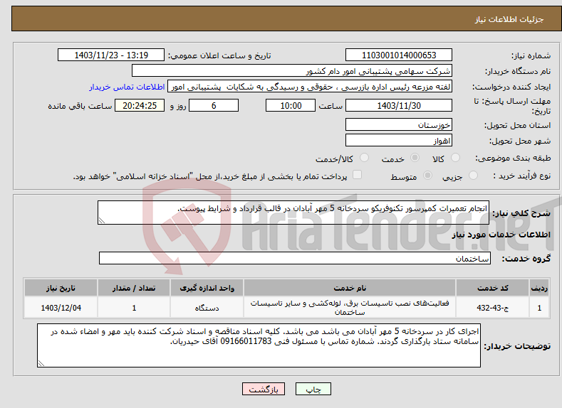 تصویر کوچک آگهی نیاز انتخاب تامین کننده-انجام تعمیرات کمپرسور تکنوفریکو سردخانه 5 مهر آبادان در قالب قرارداد و شرایط پیوست.