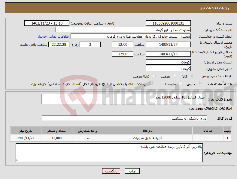 تصویر کوچک آگهی نیاز انتخاب تامین کننده-آمپول فنتانیل 10 میلی 12000عدد